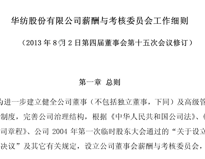 薪酬與考核委員會工作細(xì)則