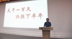 大干一百天 決勝下半年