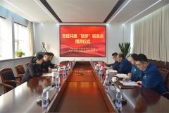 公司與市經偵支隊聯(lián)合開展黨建共建活動